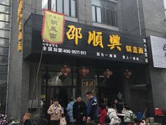 门面-邵顺兴锅盖面(金山宝地店)