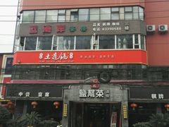 -土连锅·现熬养生汤锅(梁家巷店)
