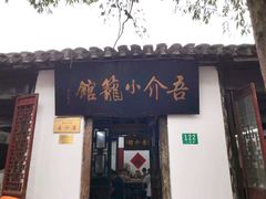 门面-吾介小籠館