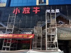 -小放牛炒菜馆(三丰店)