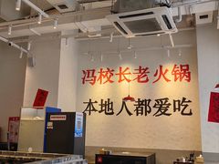 -冯校长老火锅(中联广场店)