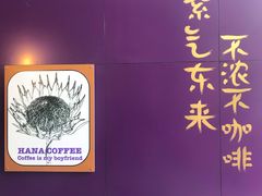 -HANA COFFEE(长寿路店)