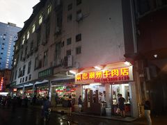 门面-菜忠潮州牛肉店(岗厦店)