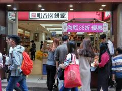 -咀香园饼家(大三巴店)