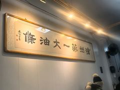 -和众大油条(维明路店)