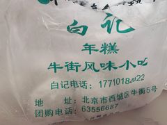 -清真·白记年糕(牛街北口店)
