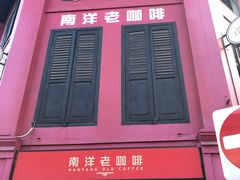 -南洋老咖啡(牛车水店)