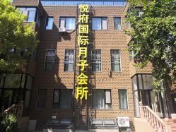 -禧悦府国际月子会所(总店)