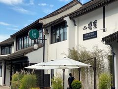 -山塘渡·苏式园林餐厅