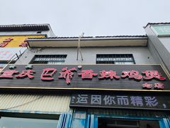 门面-清真重庆巴爷香辣鸡煲(南小巷店)
