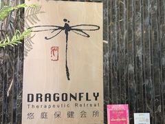 -Dragonfly悠庭·按摩Spa(静安嘉里中心店)