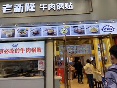 -老新隆牛肉锅贴(新街口店)