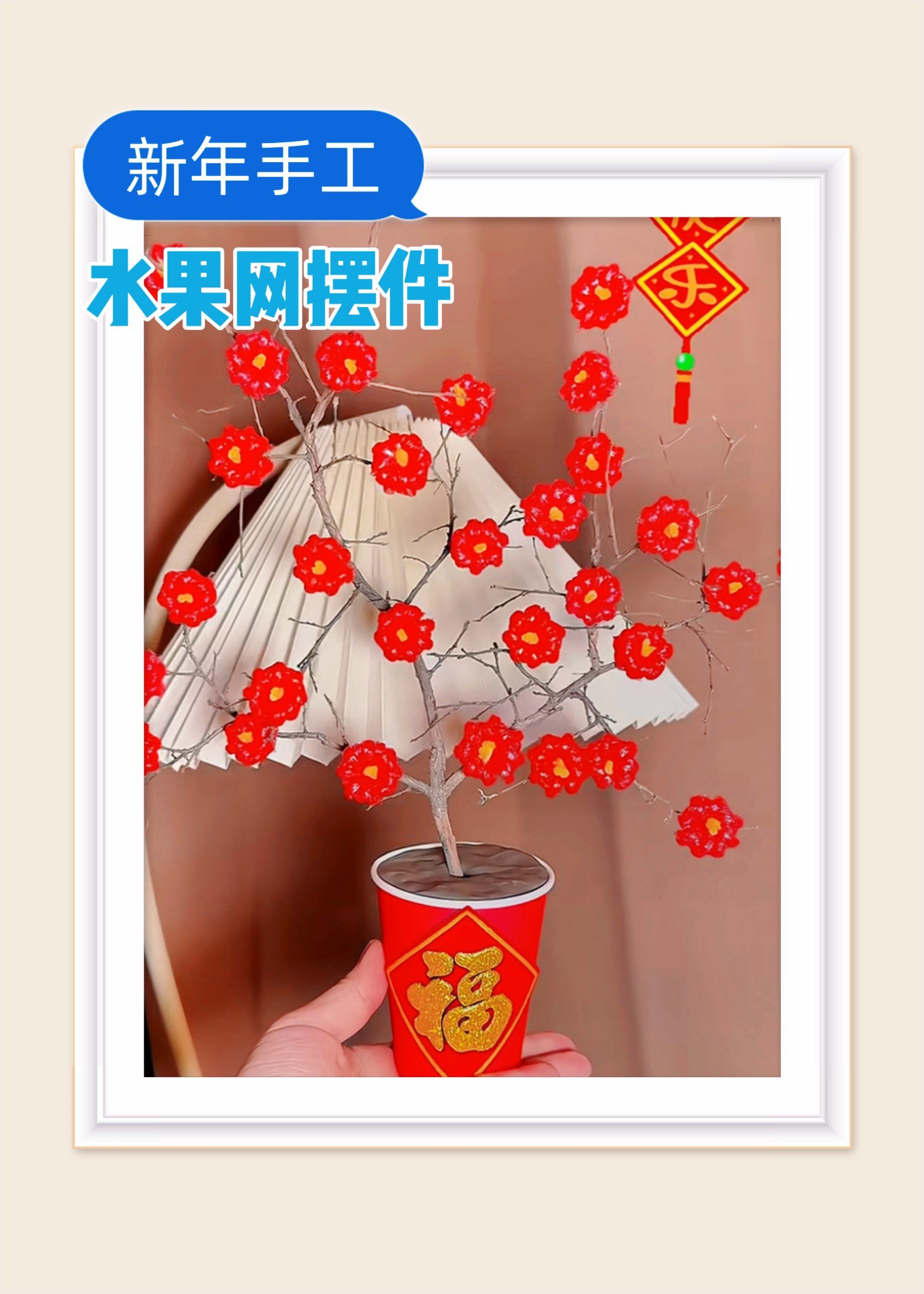 新年手工🧣水果网变身氛围感摆件🍒