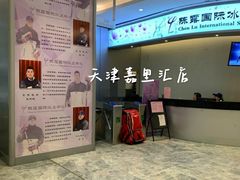 -陈露国际冰上中心(天津嘉里汇店)