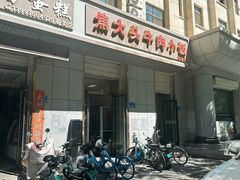 -焦大头牛肉小饭(南关店)