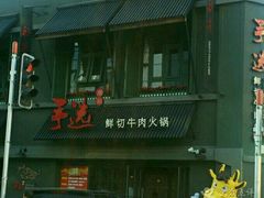 -手选潮汕鲜活牛肉火锅(二七广场店)