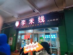 -李米线(武陵路店)