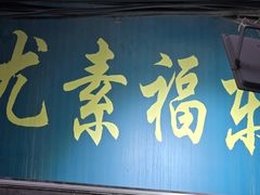 -尤素福东举院饺子馆