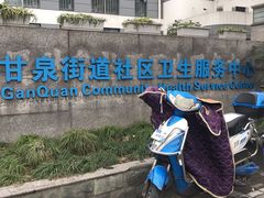-甘泉街道社区卫生服务中心