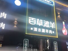 -百草滩羊·清水涮羊肉(长城路店)