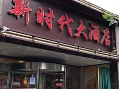 -新时代大酒店(仰口路店)