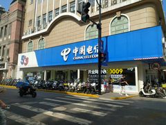 -中国电信(泰兴路店)