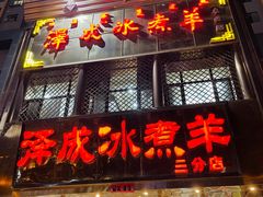 -泽成冰煮羊(非·遗三分店)