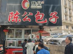 -陈公包子(文化西路店)