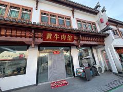 -黄牛肉馆·皖南土菜