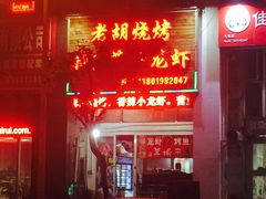 -老胡烧烤(龙茗商务楼店)