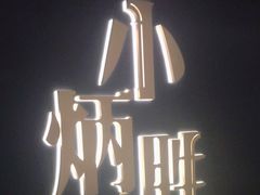 -小炳胜(卓悦中心店)