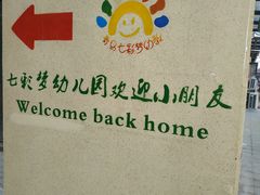 -青岛市市北区七彩梦幼儿园