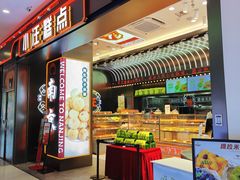 -小汪糕点(万达茂店)