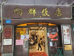 门面-粤·向群饭店(龙津东路总店)