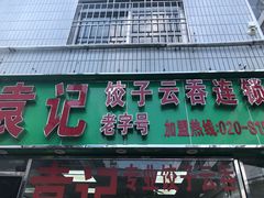 门面-袁记云饺(蛇口店)