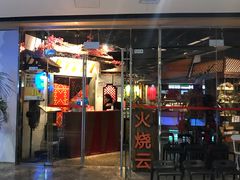 门面-浩海火烧云傣家菜(京广店)
