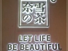 -奈雪的茶(时代天街店)