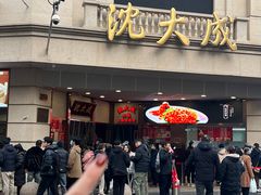 -沈大成(南京东路店)