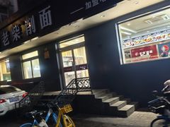-老柴削面(向阳里店)