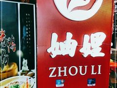 -妯娌老鸭粉丝汤(顾村公园店)