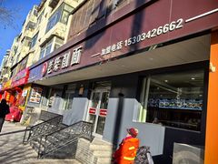 -老柴削面(向阳里店)
