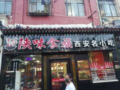 门面-陕味食族油泼面·小炒盖码面(双榆树店)