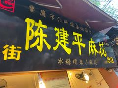 门面-陈建平麻花(磁器口总店)