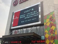 -万达广场(福州金融街店)