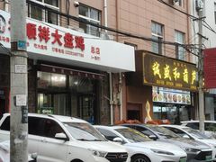 -福顺祥大盘鸡(临潼店)