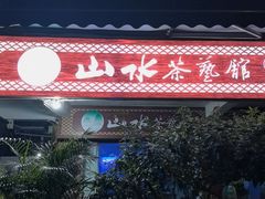 -山水茶艺馆·点心粤菜·30年老字号