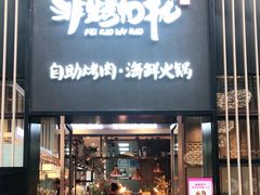 门面-非烤勿扰韩料自助烤肉(松山湖万科店)