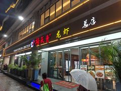 -杨氏青龙虾·羊蝎子(金盛路总店)
