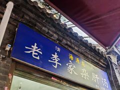 -老李家杂肝汤(回民街店)