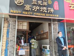 门面-三兄弟高炉烧饼